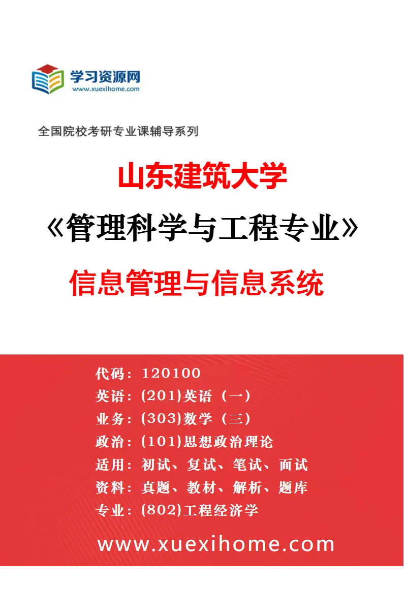 2027年山东建筑大学管理科学与工程专业（05）工业工程研究方向考研资料