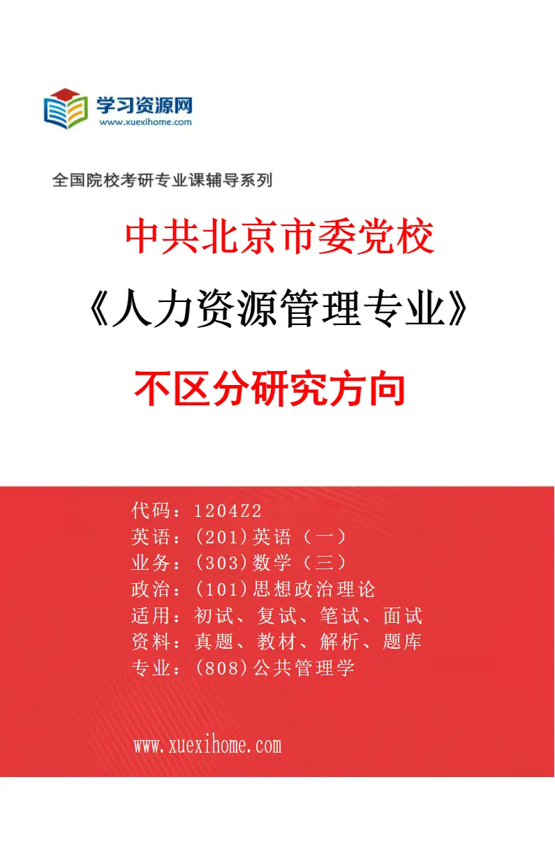 2027年中共北京市委党校人力资源管理专业（00）不区分研究方向研究方向考研资料