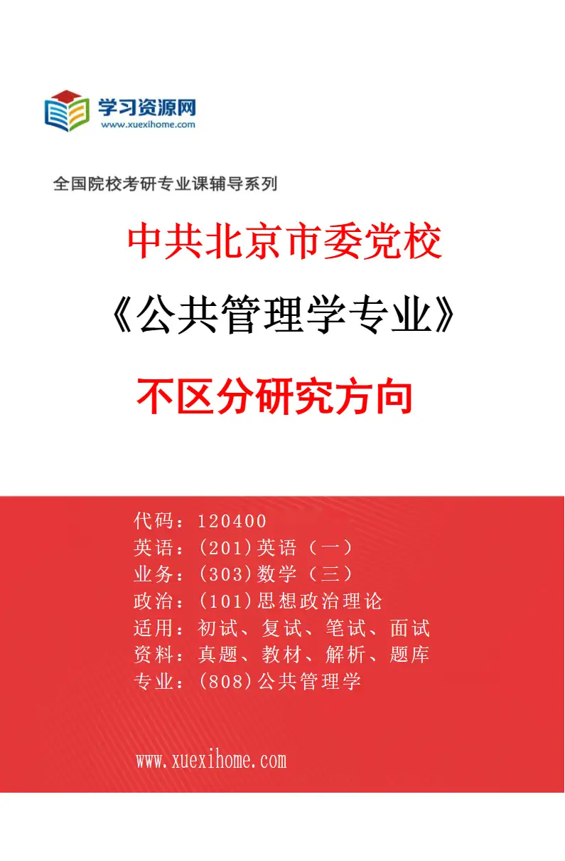 2027年中共北京市委党校公共管理学专业（00）不区分研究方向研究方向考研资料
