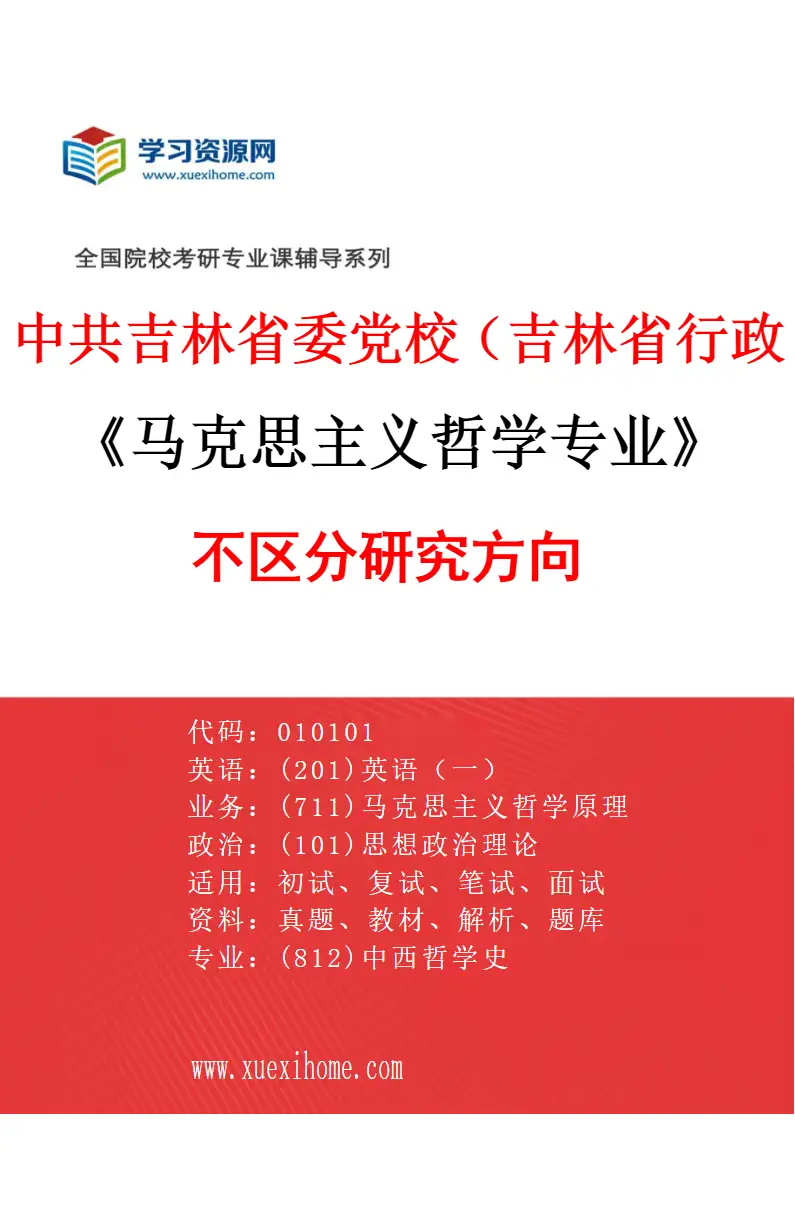 2027年中共吉林省委党校（吉林省行政学院）马克思主义哲学专业（00）不区分研究方向研究方向考研资料