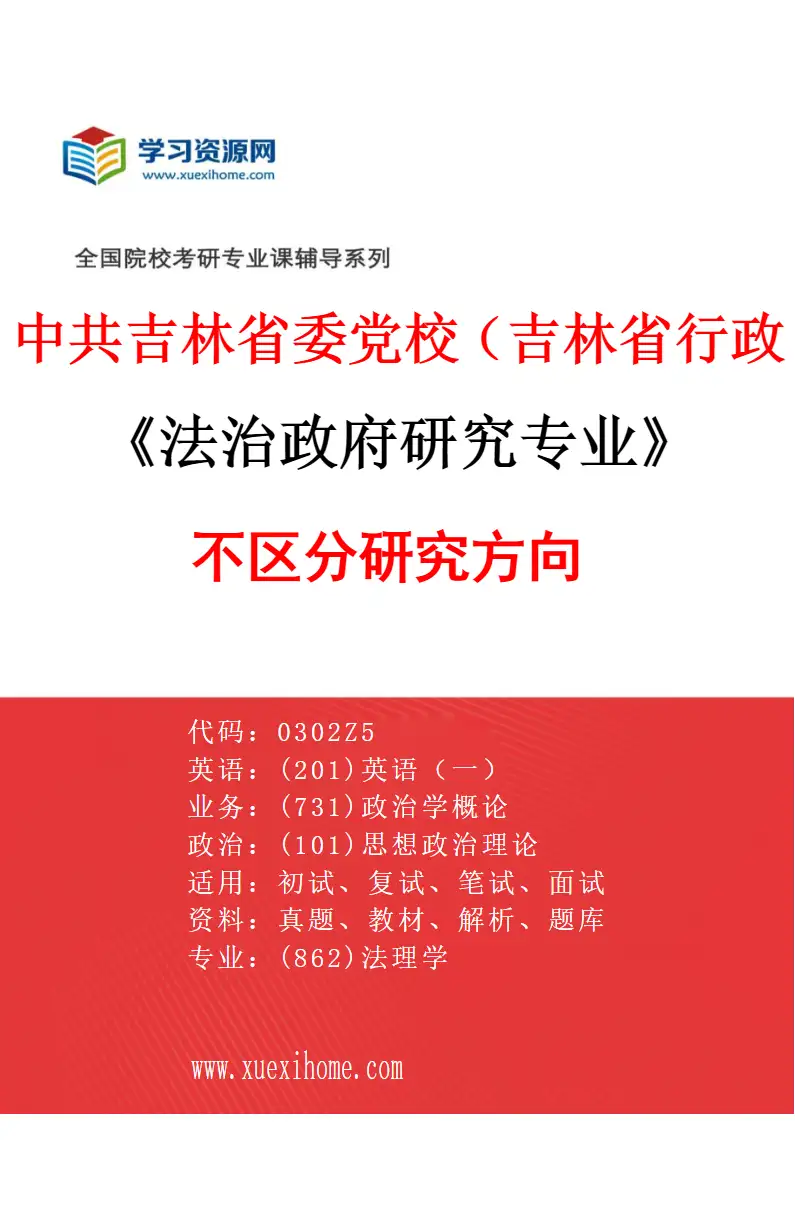 2027年中共吉林省委党校（吉林省行政学院）法治政府研究专业（00）不区分研究方向研究方向考研资料