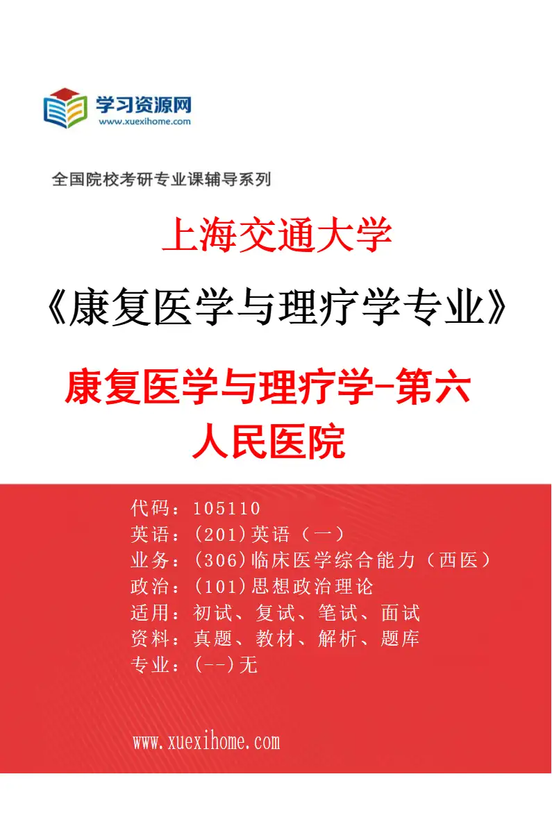 2027年上海交通大学康复医学与理疗学专业（04）康复医学与理疗学-第六人民医院研究方向考研资料
