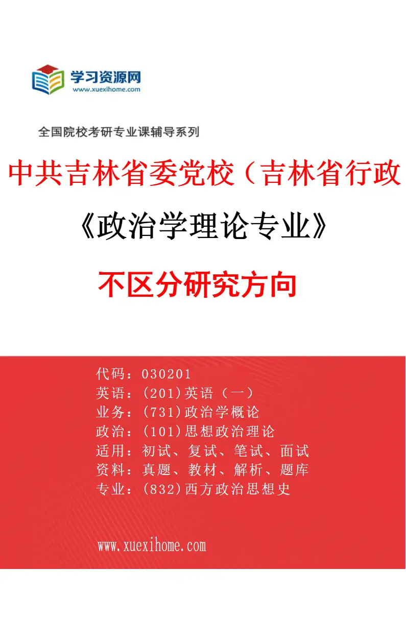 2027年中共吉林省委党校（吉林省行政学院）政治学理论专业（00）不区分研究方向研究方向考研资料