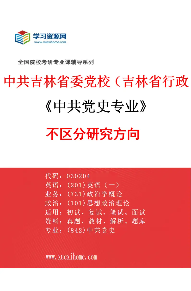2027年中共吉林省委党校（吉林省行政学院）中共党史专业（00）不区分研究方向研究方向考研资料