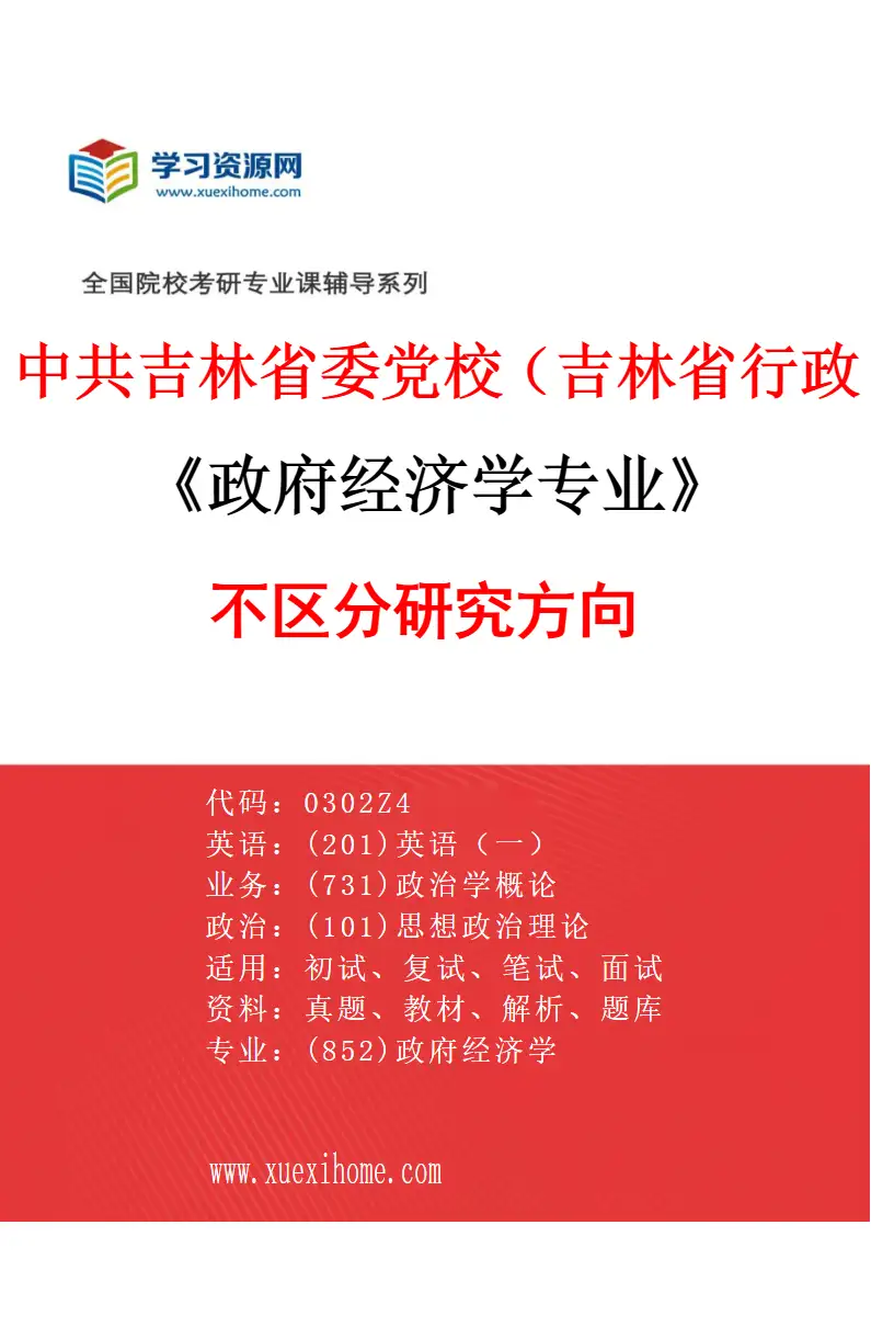 2027年中共吉林省委党校（吉林省行政学院）政府经济学专业（00）不区分研究方向研究方向考研资料