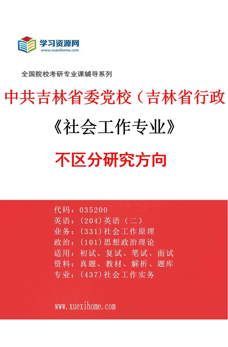 2027年中共吉林省委党校（吉林省行政学院）社会工作专业（00）不区分研究方向研究方向考研资料