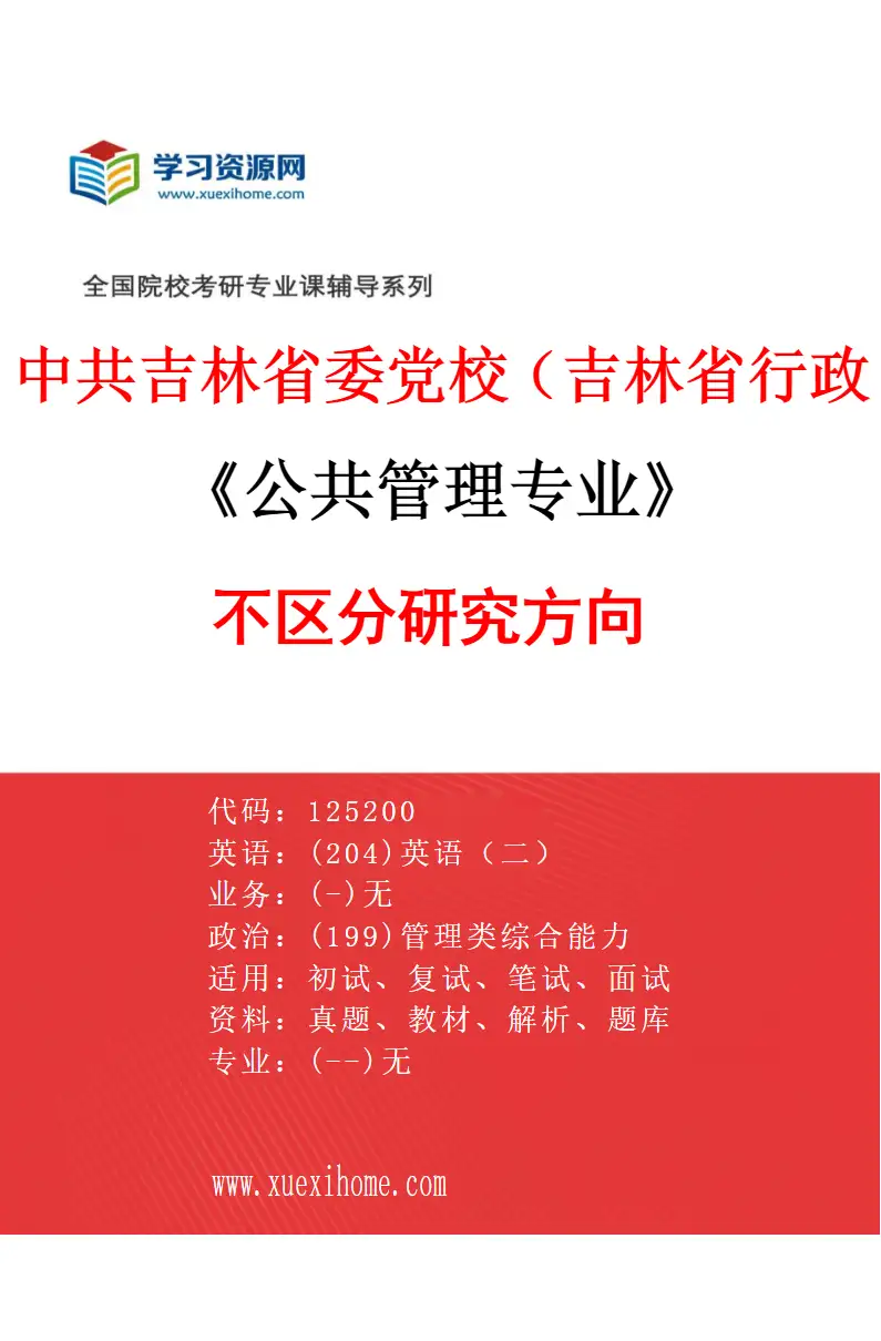 2027年中共吉林省委党校（吉林省行政学院）公共管理专业（00）不区分研究方向研究方向考研资料