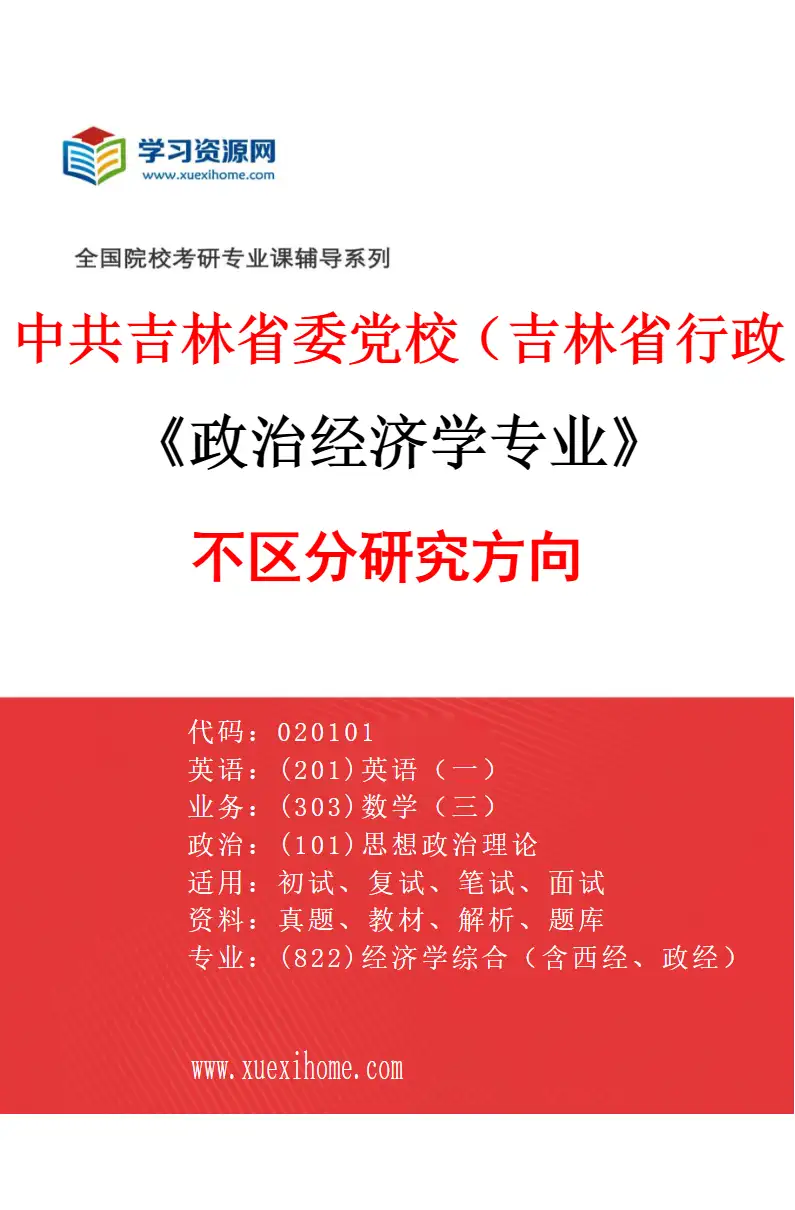 2027年中共吉林省委党校（吉林省行政学院）政治经济学专业（00）不区分研究方向研究方向考研资料