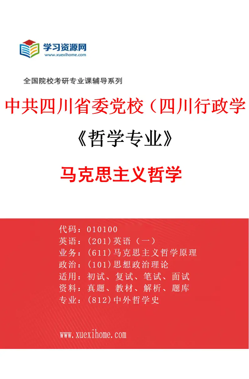 2027年中共四川省委党校（四川行政学院）哲学专业（01）马克思主义哲学研究方向考研资料