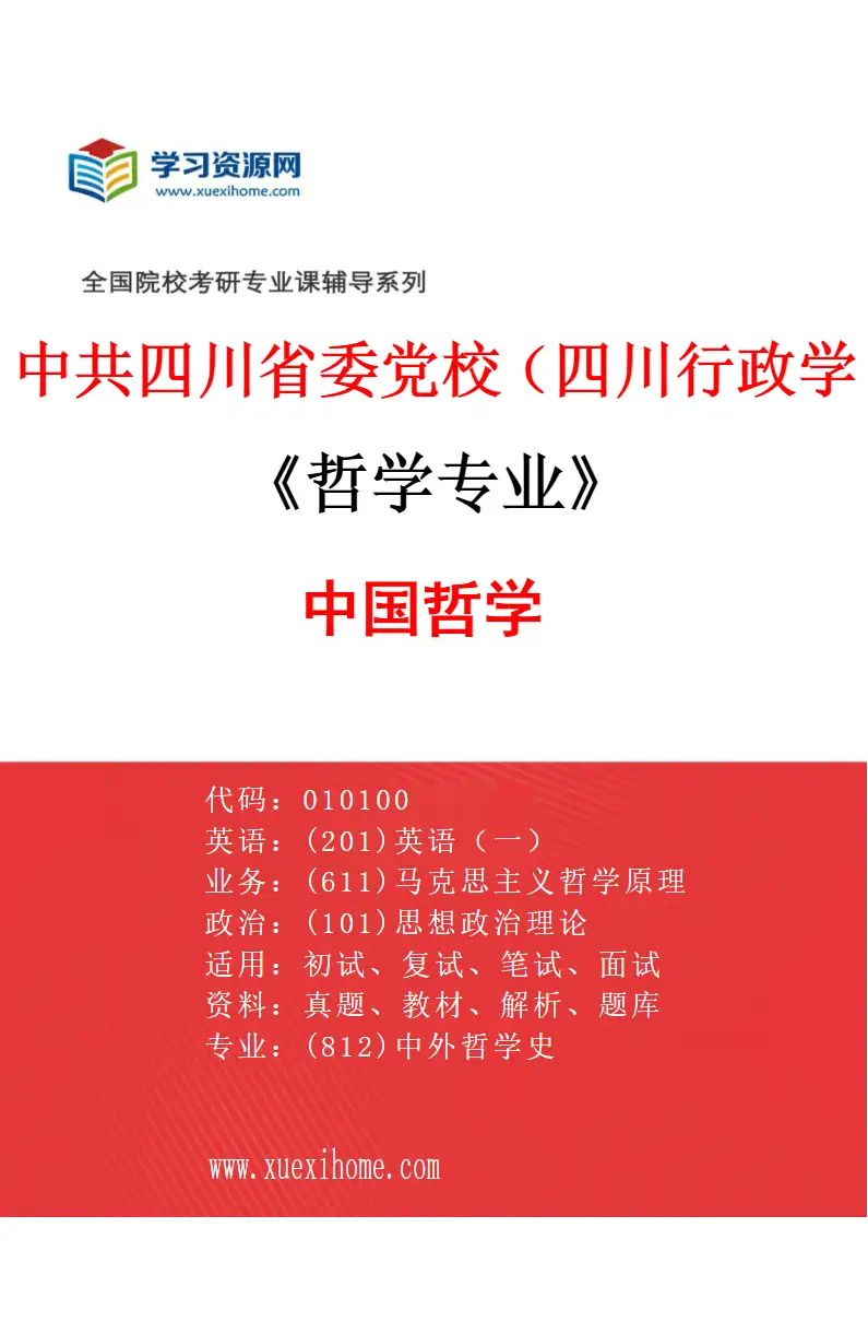 2027年中共四川省委党校（四川行政学院）哲学专业（02）中国哲学研究方向考研资料