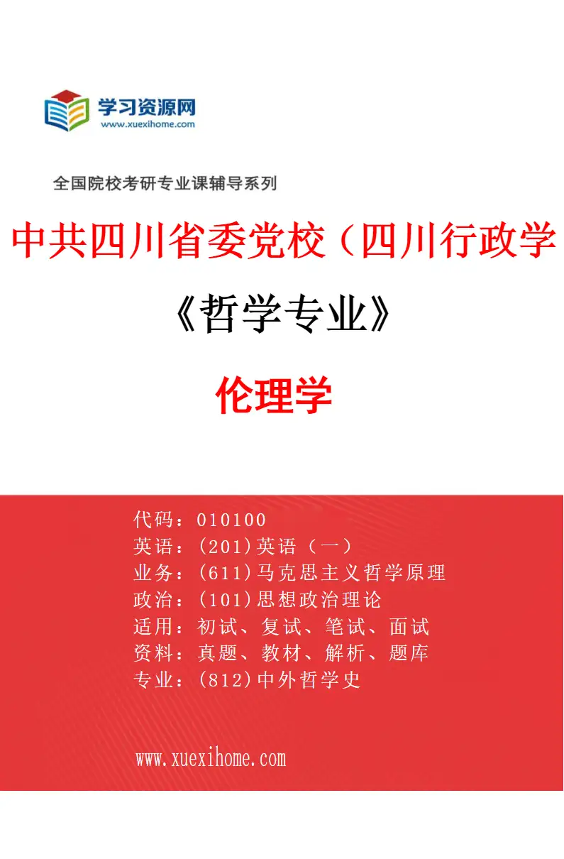 2027年中共四川省委党校（四川行政学院）哲学专业（03）伦理学研究方向考研资料