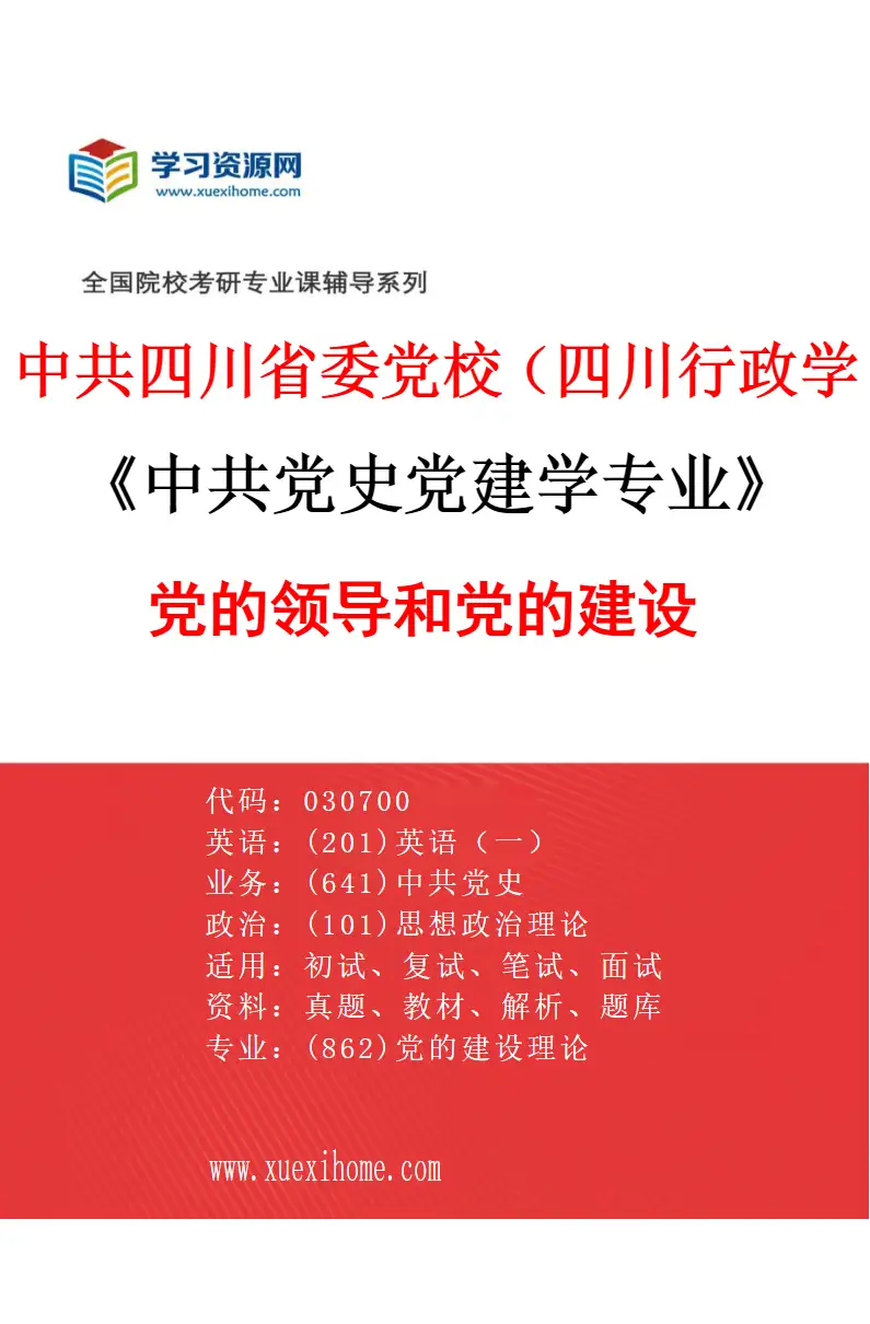 2027年中共四川省委党校（四川行政学院）中共党史党建学专业（03）党的领导和党的建设研究方向考研资料