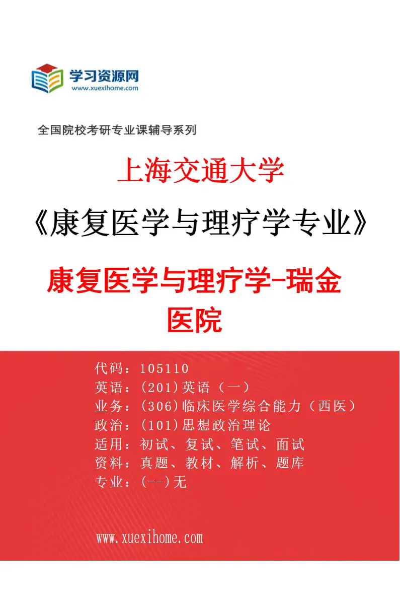 2027年上海交通大学康复医学与理疗学专业（01）康复医学与理疗学-瑞金医院研究方向考研资料