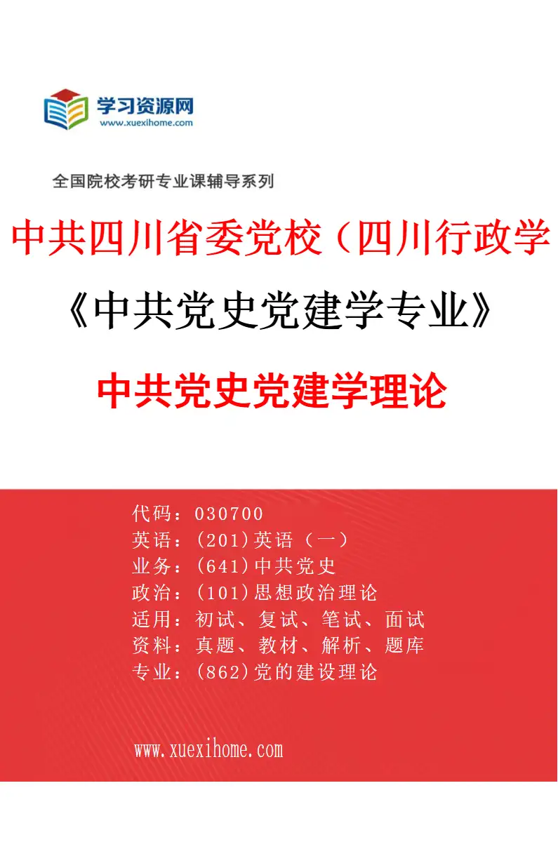 2027年中共四川省委党校（四川行政学院）中共党史党建学专业（01）中共党史党建学理论研究方向考研资料