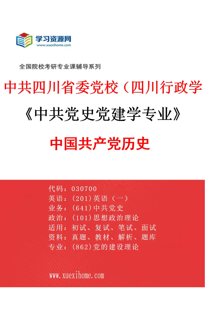 2027年中共四川省委党校（四川行政学院）中共党史党建学专业（02）中国共产党历史研究方向考研资料