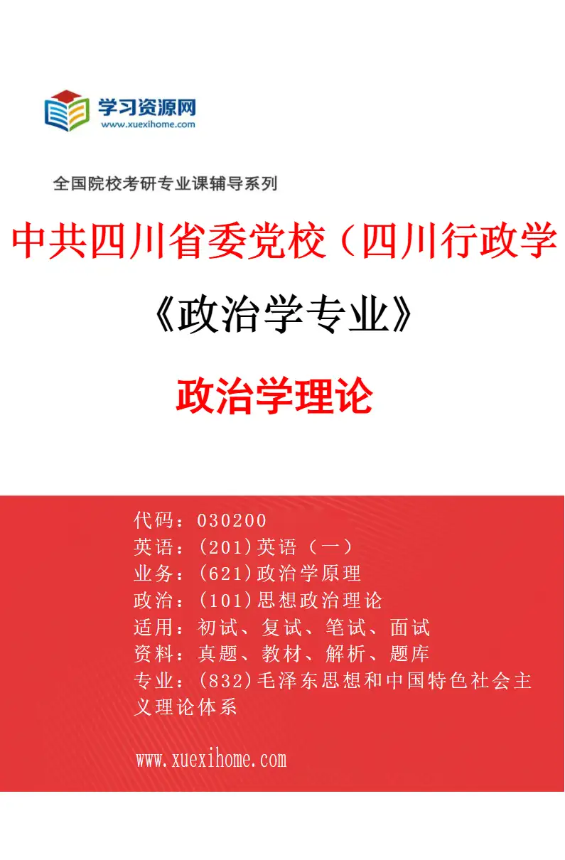 2027年中共四川省委党校（四川行政学院）政治学专业（01）政治学理论研究方向考研资料