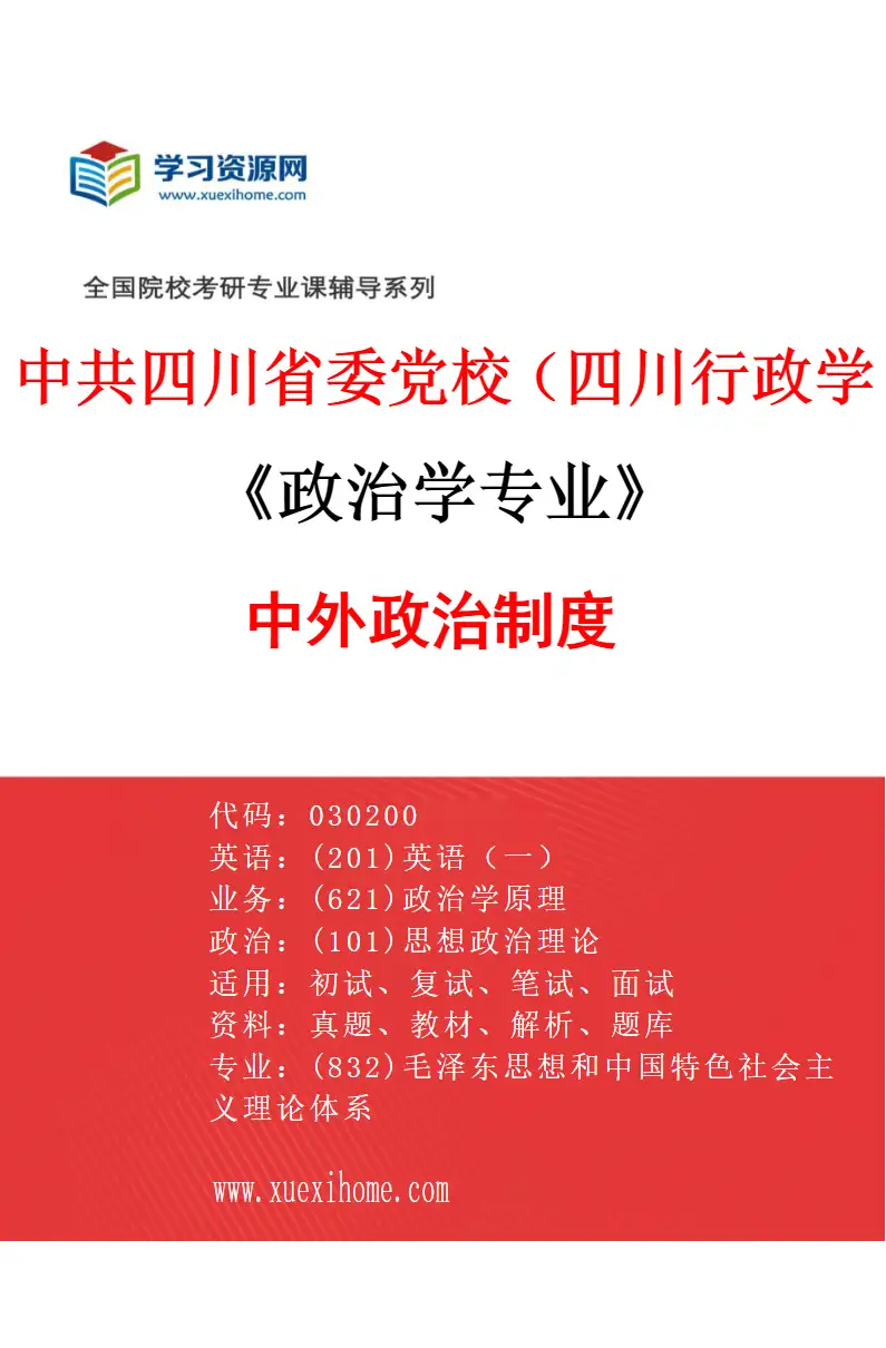 2027年中共四川省委党校（四川行政学院）政治学专业（02）中外政治制度研究方向考研资料
