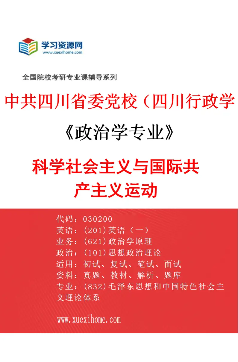 2027年中共四川省委党校（四川行政学院）政治学专业（03）科学社会主义与国际共产主义运动研究方向考研资料
