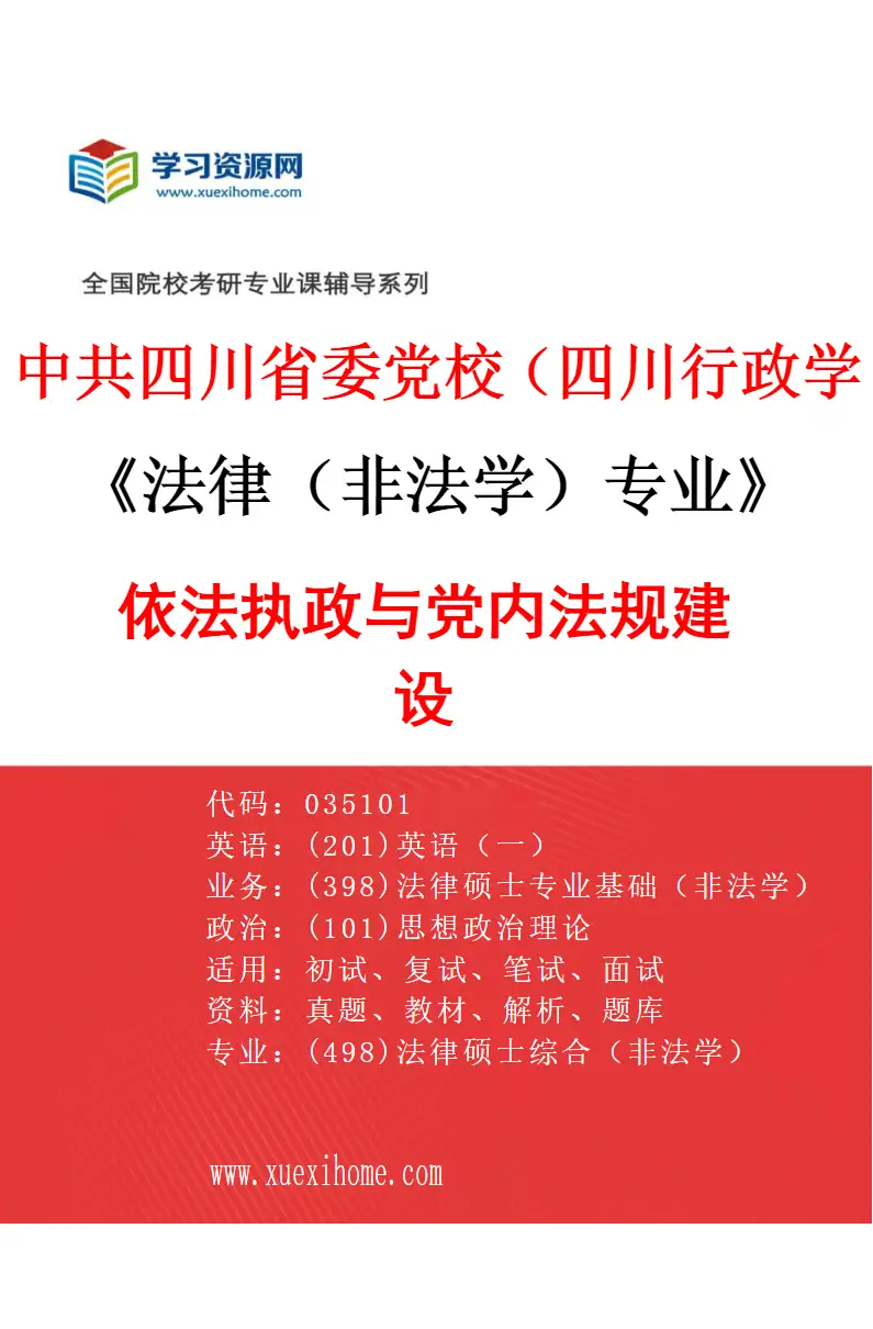2027年中共四川省委党校（四川行政学院）法律（非法学）专业（01）依法执政与党内法规建设研究方向考研资料