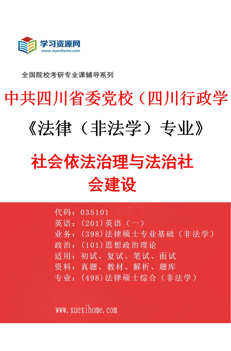 2027年中共四川省委党校（四川行政学院）法律（非法学）专业（03）社会依法治理与法治社会建设研究方向考研资料