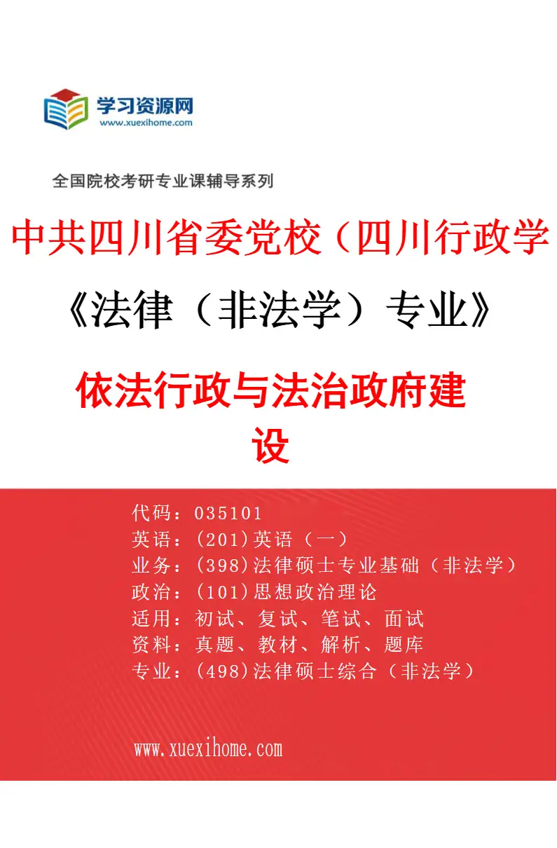 2027年中共四川省委党校（四川行政学院）法律（非法学）专业（02）依法行政与法治政府建设研究方向考研资料