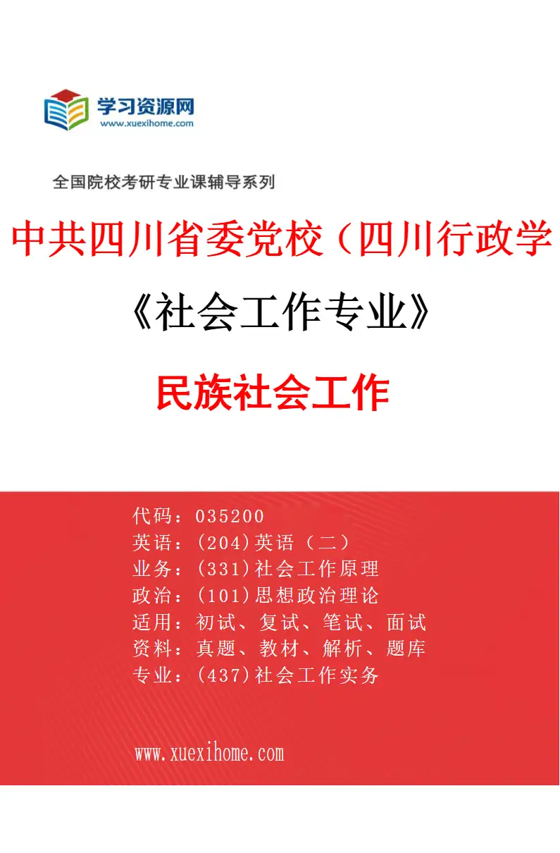2027年中共四川省委党校（四川行政学院）社会工作专业（03）民族社会工作研究方向考研资料