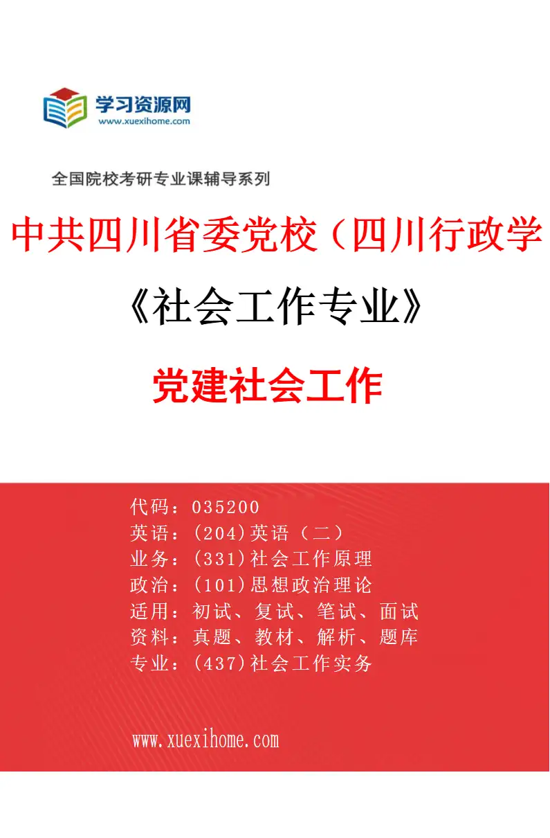 2027年中共四川省委党校（四川行政学院）社会工作专业（01）党建社会工作研究方向考研资料