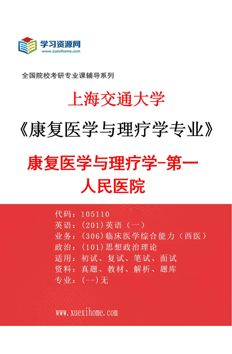 2027年上海交通大学康复医学与理疗学专业（03）康复医学与理疗学-第一人民医院研究方向考研资料