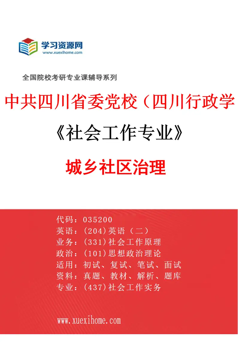 2027年中共四川省委党校（四川行政学院）社会工作专业（02）城乡社区治理研究方向考研资料
