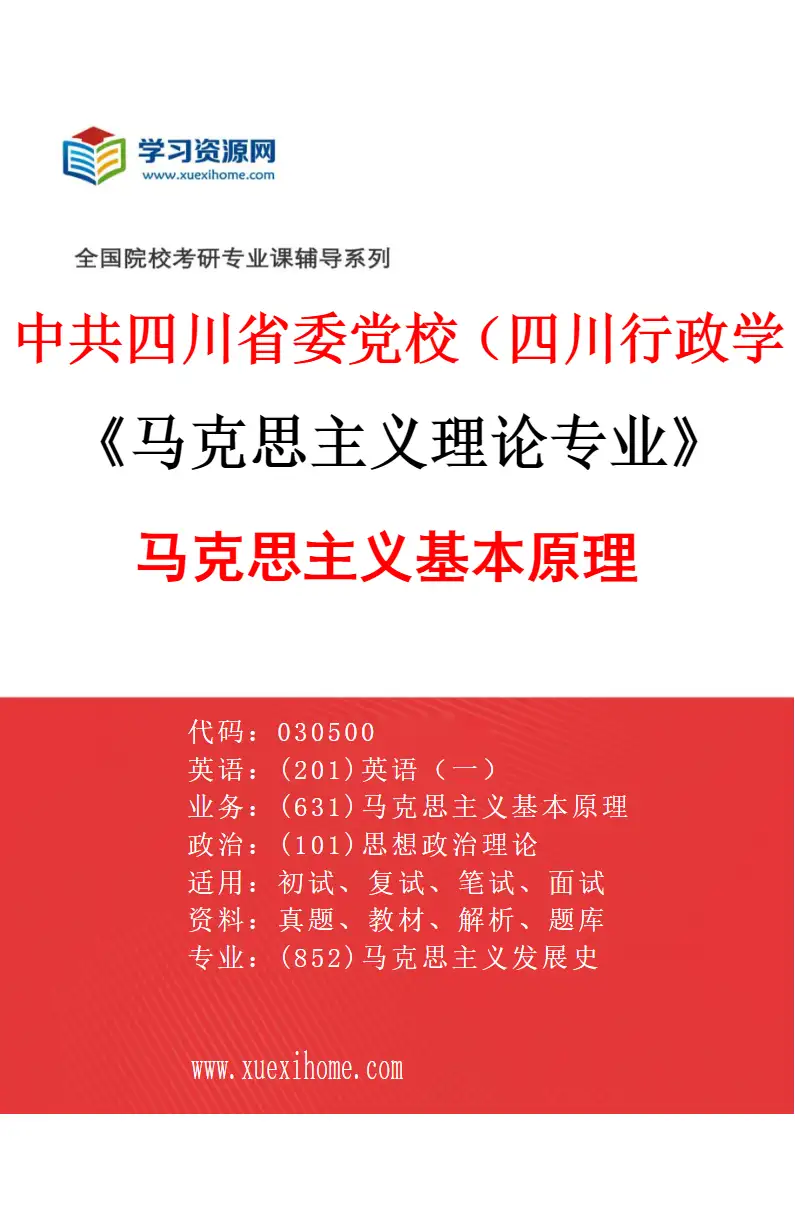 2027年中共四川省委党校（四川行政学院）马克思主义理论专业（01）马克思主义基本原理研究方向考研资料