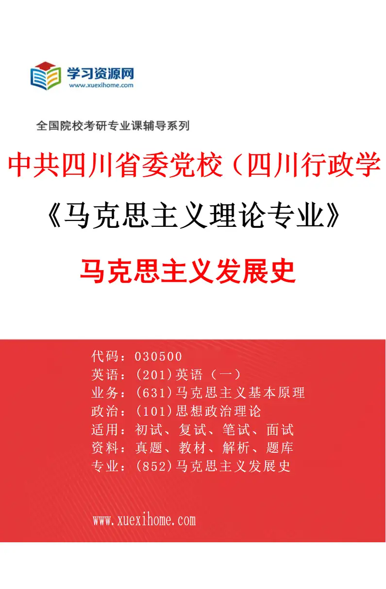 2027年中共四川省委党校（四川行政学院）马克思主义理论专业（02）马克思主义发展史研究方向考研资料