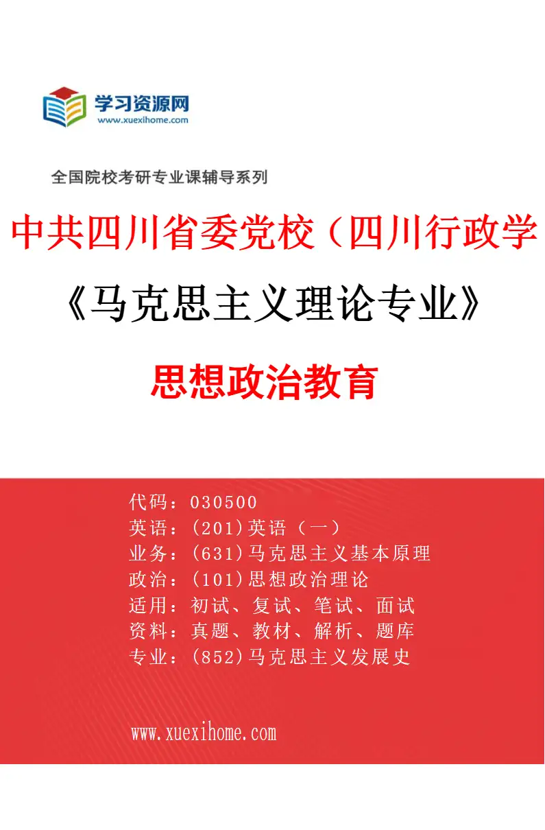 2027年中共四川省委党校（四川行政学院）马克思主义理论专业（04）思想政治教育研究方向考研资料
