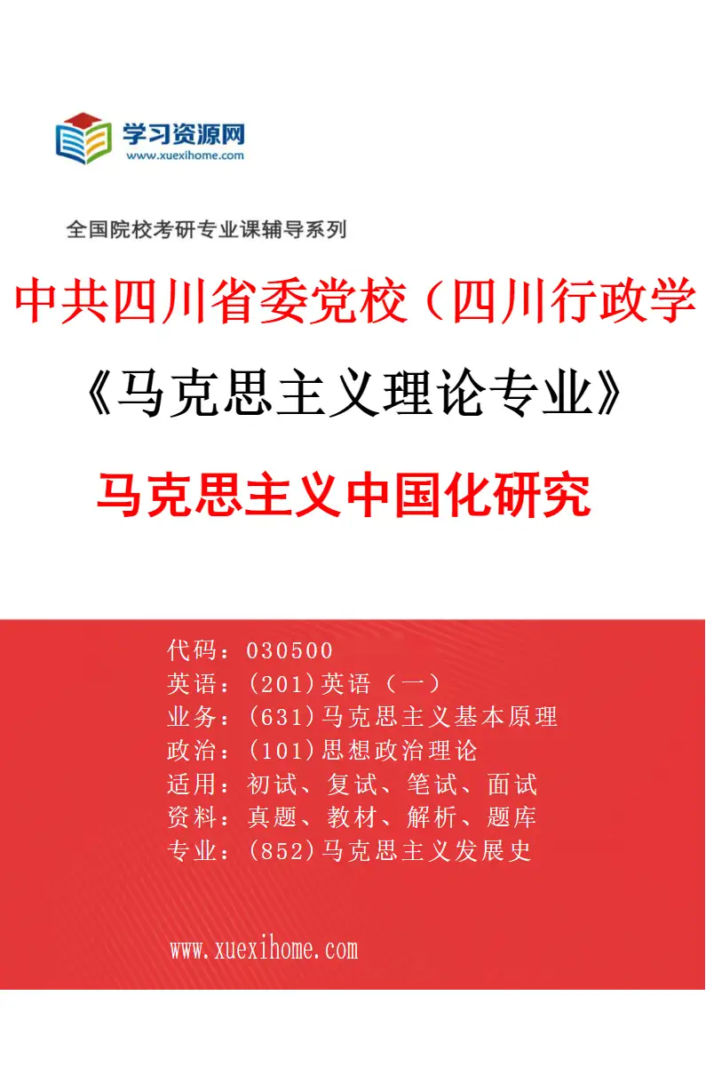 2027年中共四川省委党校（四川行政学院）马克思主义理论专业（03）马克思主义中国化研究研究方向考研资料