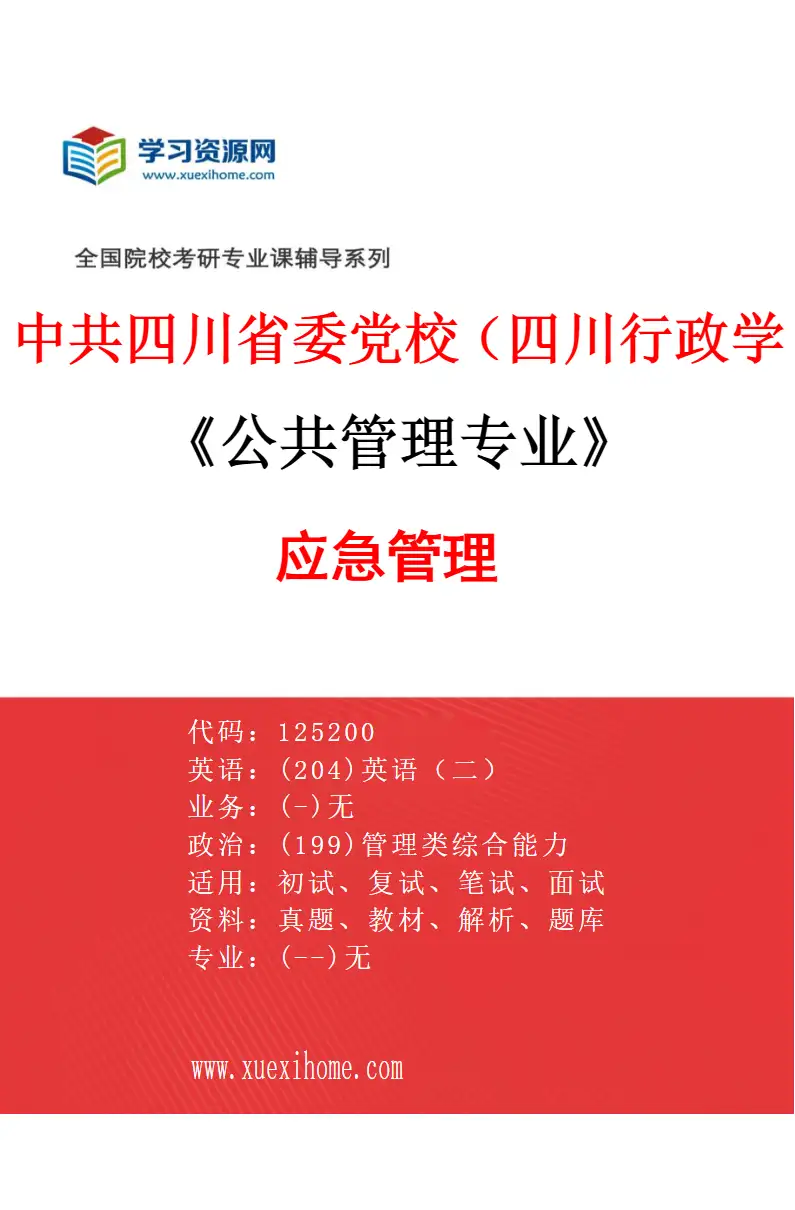 2027年中共四川省委党校（四川行政学院）公共管理专业（02）应急管理研究方向考研资料