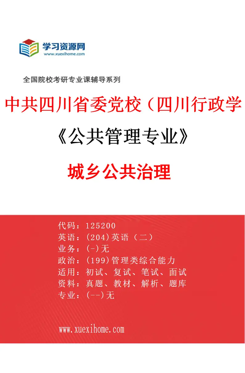 2027年中共四川省委党校（四川行政学院）公共管理专业（03）城乡公共治理研究方向考研资料