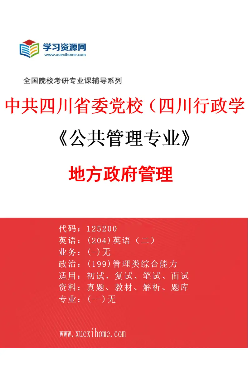 2027年中共四川省委党校（四川行政学院）公共管理专业（01）地方政府管理研究方向考研资料