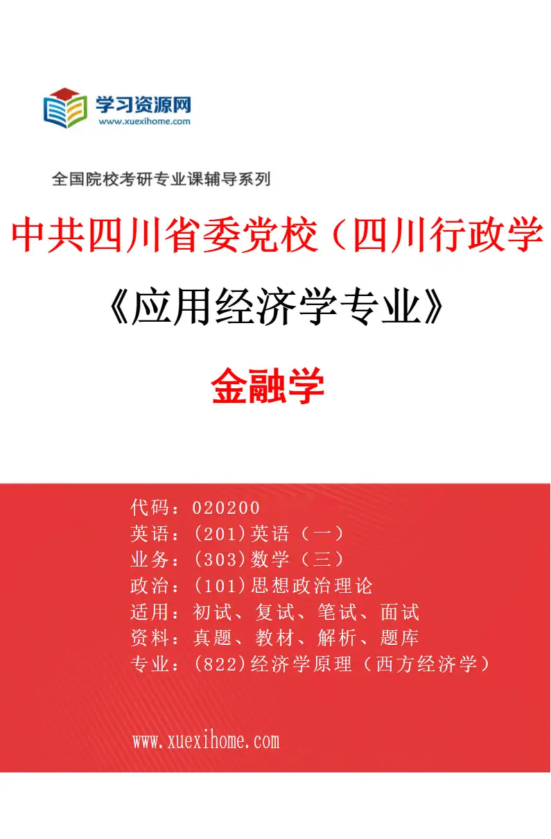 2027年中共四川省委党校（四川行政学院）应用经济学专业（02）金融学研究方向考研资料
