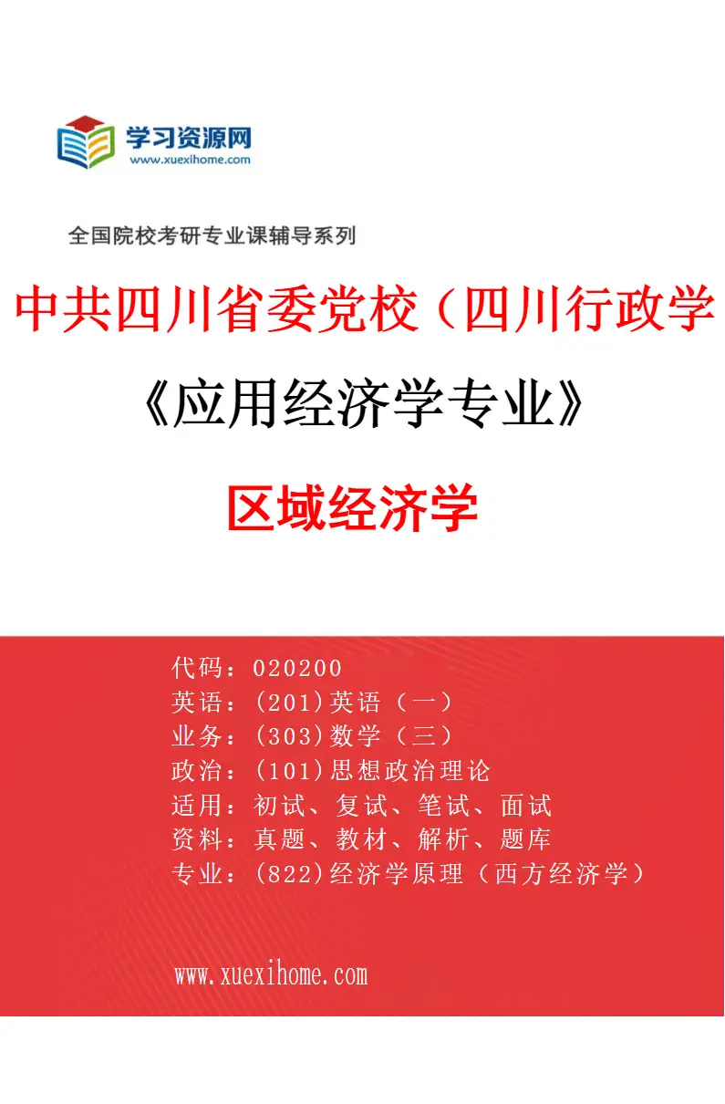 2027年中共四川省委党校（四川行政学院）应用经济学专业（01）区域经济学研究方向考研资料