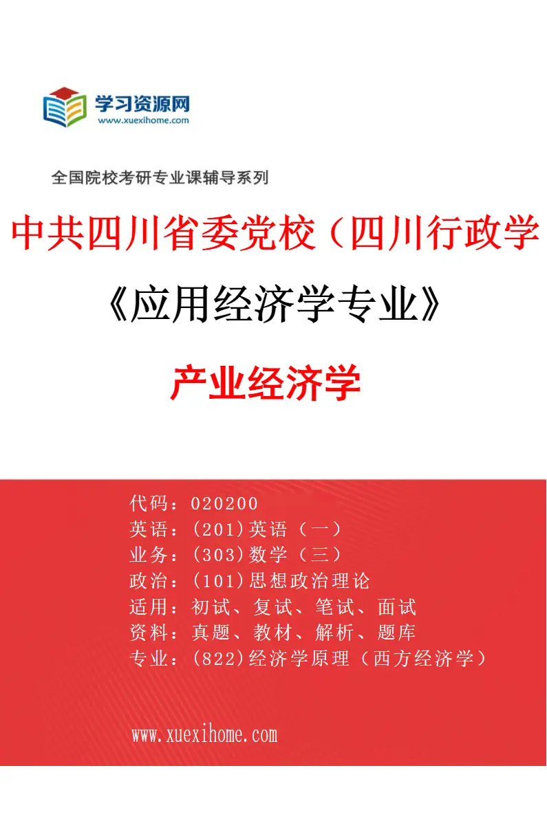 2027年中共四川省委党校（四川行政学院）应用经济学专业（03）产业经济学研究方向考研资料
