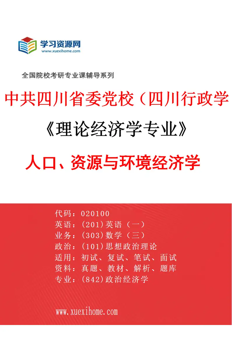 2027年中共四川省委党校（四川行政学院）理论经济学专业（03）人口、资源与环境经济学研究方向考研资料