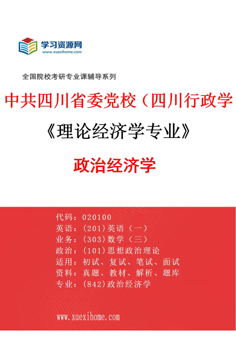 2027年中共四川省委党校（四川行政学院）理论经济学专业（01）政治经济学研究方向考研资料