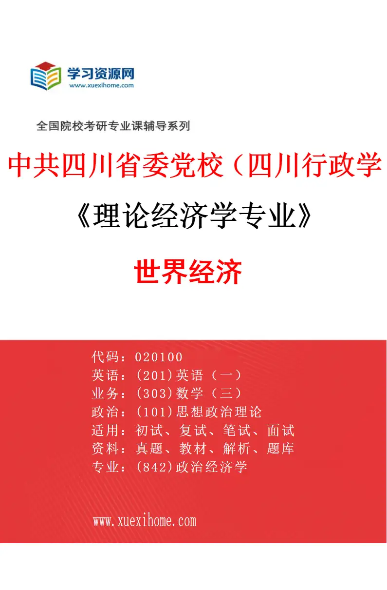 2027年中共四川省委党校（四川行政学院）理论经济学专业（02）世界经济研究方向考研资料