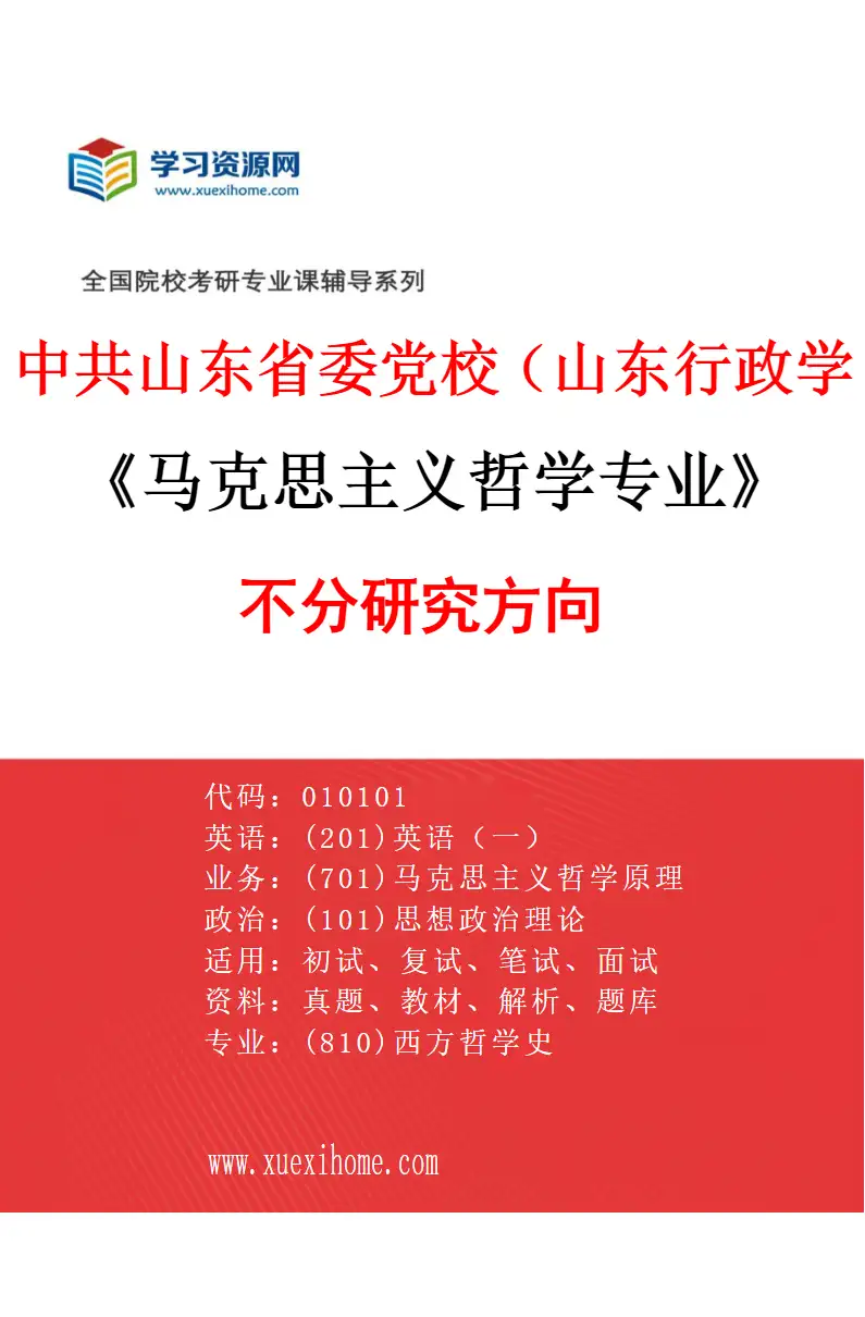 2027年中共山东省委党校（山东行政学院）马克思主义哲学专业（00）不分研究方向研究方向考研资料