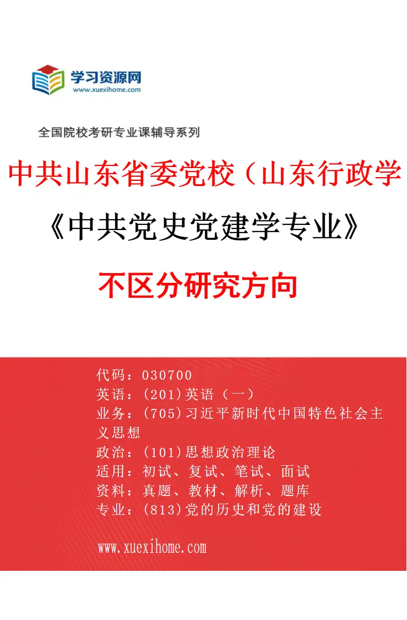 2027年中共山东省委党校（山东行政学院）中共党史党建学专业（00）不区分研究方向研究方向考研资料