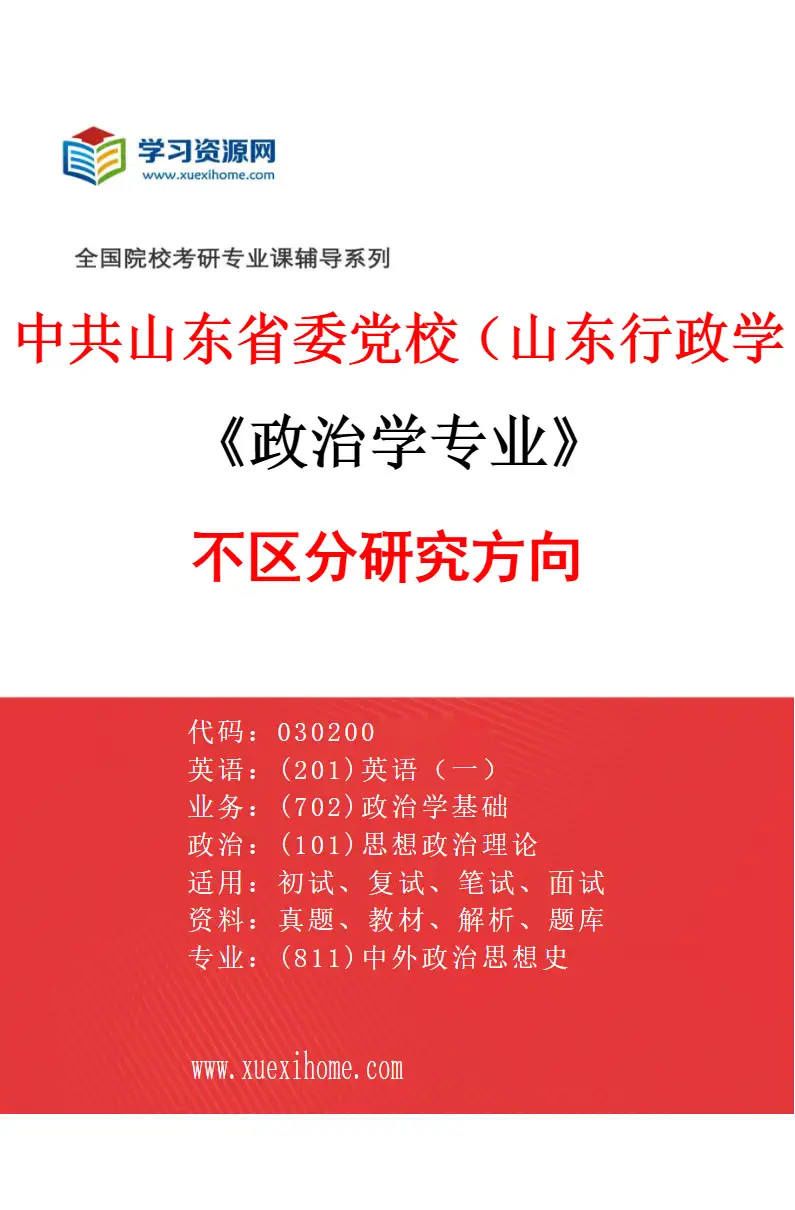 2027年中共山东省委党校（山东行政学院）政治学专业（00）不区分研究方向研究方向考研资料