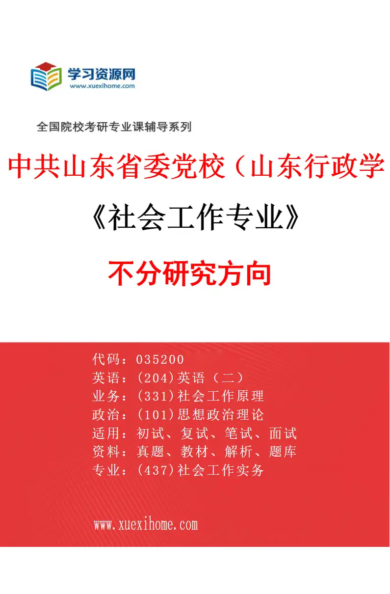 2027年中共山东省委党校（山东行政学院）社会工作专业（00）不分研究方向研究方向考研资料