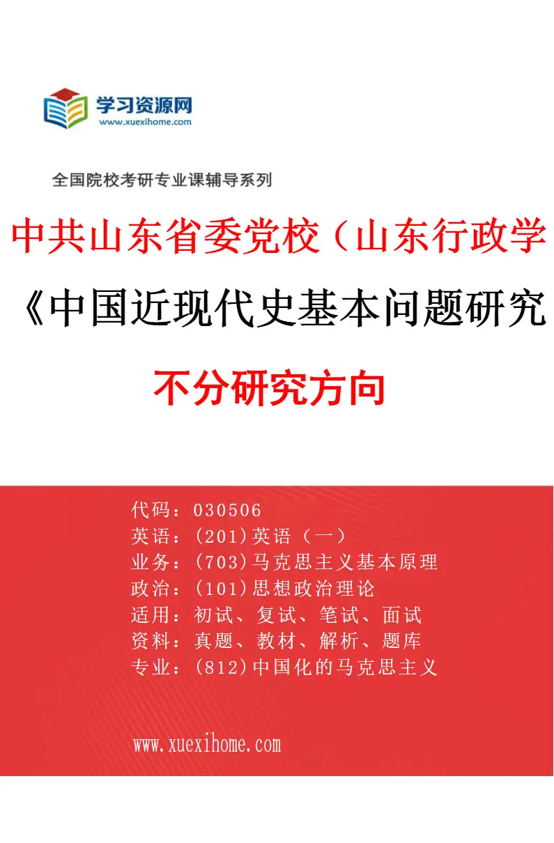 2027年中共山东省委党校（山东行政学院）中国近现代史基本问题研究专业（00）不分研究方向研究方向考研资料