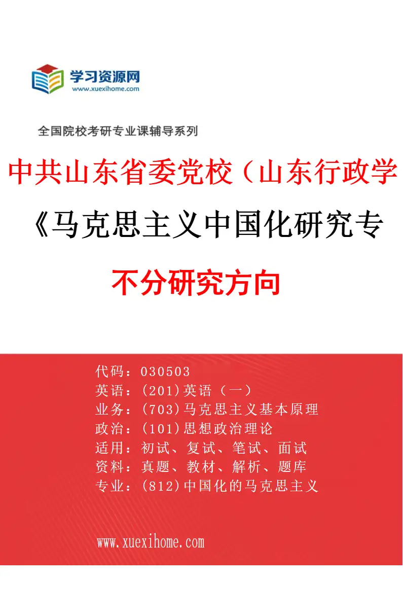 2027年中共山东省委党校（山东行政学院）马克思主义中国化研究专业（00）不分研究方向研究方向考研资料