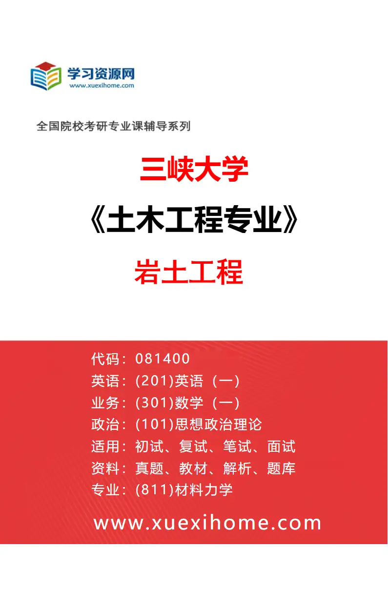 2027年三峡大学土木工程专业（01）岩土工程研究方向考研资料