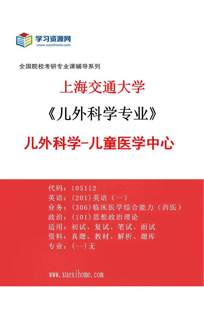2027年上海交通大学儿外科学专业（03）儿外科学-儿童医学中心研究方向考研资料